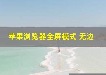 苹果浏览器全屏模式 无边